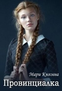 Провинциалка (СИ) - Князева Мари