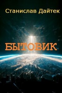 Бытовик (СИ) - Станислав Дайтек