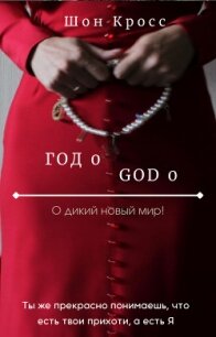 О дикий новый мир&#33; / Год 0 (СИ) - Кросс Шон "ShawnCross"