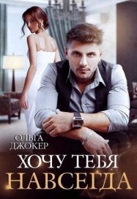Хочу тебя навсегда (СИ) - Джокер Ольга
