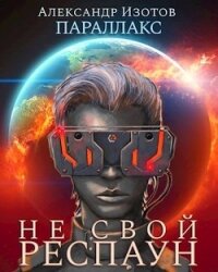 Не свой респаун (СИ) - Изотов Александр
