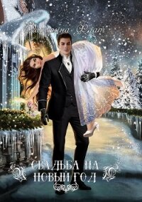 Свадьба на Новый год - Флат Екатерина