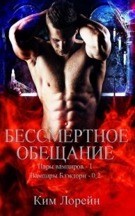 Бессмертное обещание (ЛП) - Лорейн Ким
