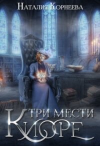 Три мести Киоре (СИ) - Корнеева Наталия
