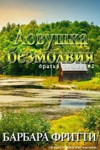 Ловушка безмолвия (ЛП) - Фритти Барбара
