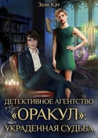 Детективное Агентство "Оракул": Украденная Судьба (СИ) - Кат Зозо