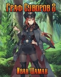 Граф Суворов 2 (СИ) - Шаман Иван