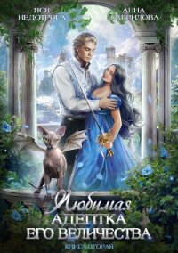 Любимая адептка его величества. Книга 2 - Недотрога Яся