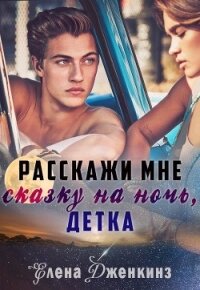 Расскажи мне сказку на ночь, детка (СИ) - Абель Ава