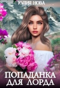 Попаданка для Лорда (СИ) - Нова Юлия