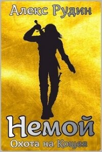 Немой 3: охота на кощея (СИ) - Рудин Алекс