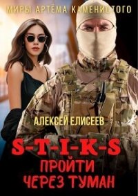 S-T-I-K-S. Пройти через туман (СИ) - Елисеев Алексей Станиславович