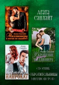 Укротительницы миллионеров - Санлайт Агата