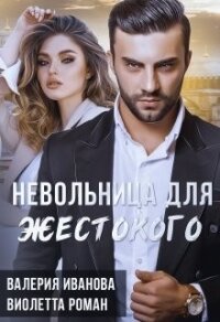 Невольница для жестокого (СИ) - Иванова Валерия