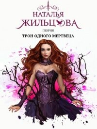 Глория. Трон одного мертвеца - Жильцова Наталья
