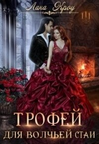 Трофей для волчьей стаи (СИ) - Кроу Лана