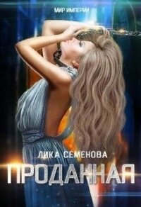 Проданная (СИ) - Семенова Лика