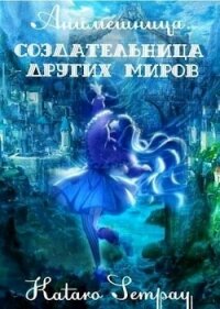 Anime girl. Создательница других миров (СИ) - "Kataro Sempay"