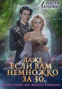 Даже если вам немножко за 30, или Герой (не) моего романа! - Любимка Настя