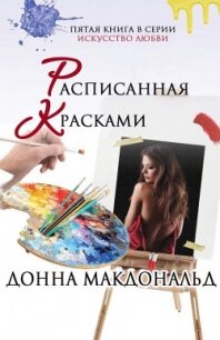 Расписанная красками (ЛП) - МакДональд Донна