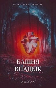 Башня Владык. Том 2 (СИ) - "Aruox"