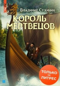 Два в одном. Король мертвецов - Сухинин Владимир Александрович "Владимир Черный-Седой"