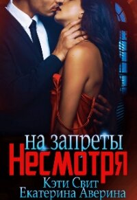 Несмотря на запреты (СИ) - Свит Кэти