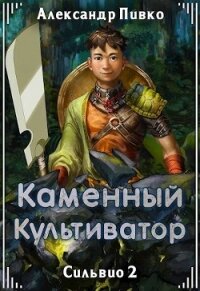 Каменный культиватор (СИ) - Пивко Александр