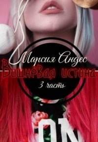 Вишнёвая истина (СИ) - Angel-of-Death
