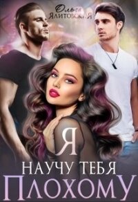 Я научу тебя плохому (СИ) - Ялитовская Ольга