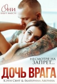 Дочь врага (СИ) - Свит Кэти