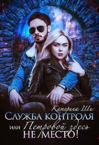 Служба контроля, или Петровой здесь не место&#33; (СИ) - Ши Катерина