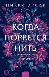 Когда порвется нить - Эрлик Никки