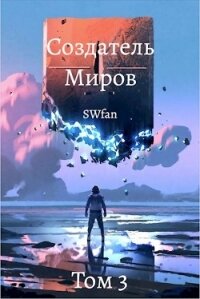 Создатель Миров 3: Пантеон (СИ) - "Swfan"