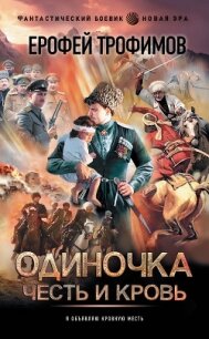 Одиночка. Честь и кровь - Трофимов Ерофей