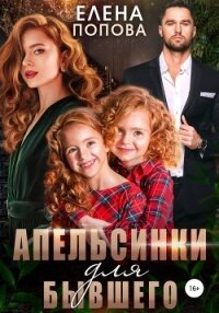 Апельсинки для бывшего - Попова Елена