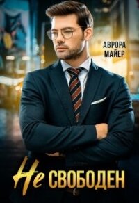 Не свободен&#33; (СИ) - Майер Аврора