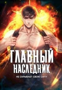 Главный наследник НЕ скрывает свою силу. Том 3 (СИ) - "Оро Призывающий"