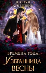 Избранница весны - Черчень Александра