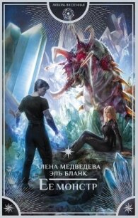 Ее монстр - Медведева Алёна