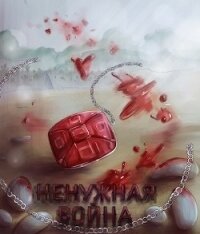 Ненужная война (СИ) - "Inner voice"