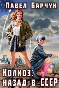 Колхоз: назад в СССР (СИ) - Барчук Павел
