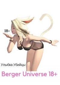 Улыбка Убийцы./ Ушастая история любви&#33; (18+) (СИ) - Бергер Евгений
