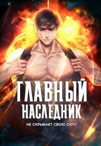 Главный наследник НЕ скрывает свою силу. Том 4 (СИ) - "Оро Призывающий"