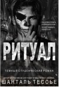Ритуал (ЛП) - Тессье Шантель
