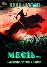 Паутина миров. Славия. Книга 2. Месть - Шаман Иван