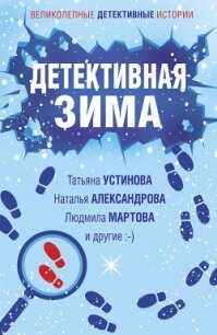 Детективная зима - Устинова Татьяна