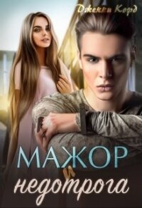 Мажор и недотрога (СИ) - Корд Джекки