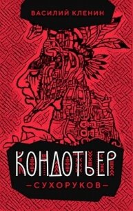 Кондотьер Сухоруков (СИ) - Кленин Василий