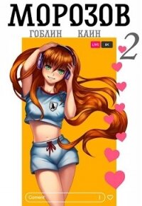 Морозов. Книга 2 (СИ) - "Гоблин - MeXXanik"